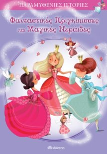 Φανταστικές πριγκίπισσες και νεράιδες