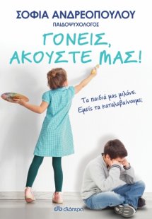 Γονείς, ακούστε μας!