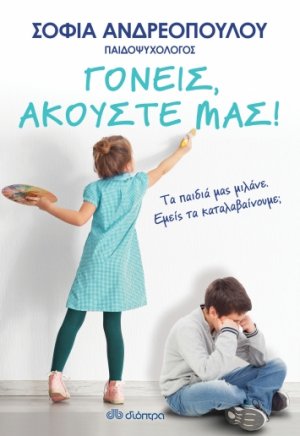 Γονείς, ακούστε μας!
