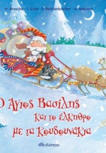 Ο Άγιος Βασίλης και το έλκηθρο με τα κουδουνάκια