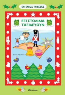Έξι στολίδια ταξιδεύουν