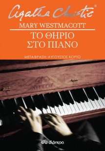 Το θηρίο στο πιάνο