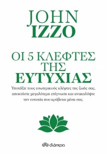 Οι πέντε κλέφτες της ευτυχίας