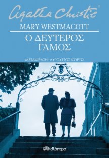 Ο δεύτερος γάμος