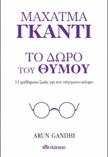 Μαχάτμα Γκάντι, Το δώρο του θυμού