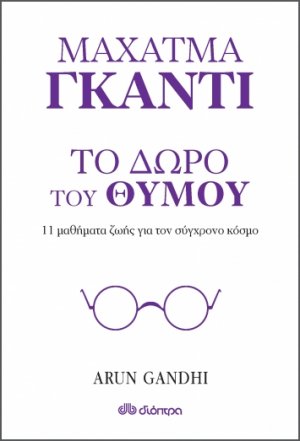 Μαχάτμα Γκάντι, Το δώρο του θυμού