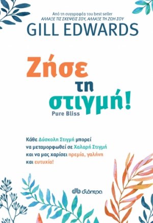 Ζήσε τη στιγμή!