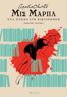 Μις Μαρπλ: Ένα πτώμα στη βιβλιοθήκη