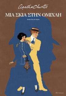 Μια σκιά στην ομίχλη