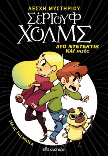 Λέσχη Μυστηρίου Σέργουφ Χολμς No 1: Δύο ντετέκτιβ και μ...