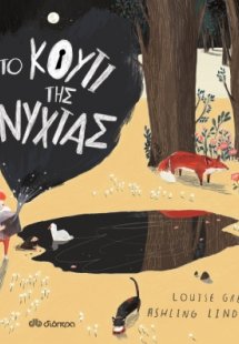 Το κουτί της νύχτας