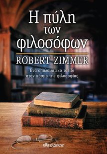 Η πύλη των φιλοσόφων