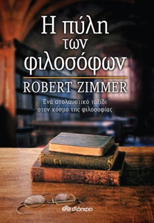Η πύλη των φιλοσόφων