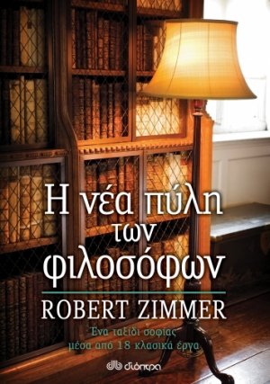 Η νέα πύλη των φιλοσόφων
