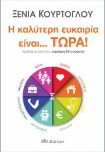 Η καλύτερη ευκαιρία είναι... τώρα!