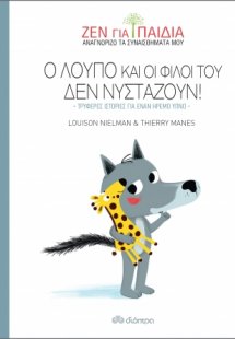 Ο Λούπο και οι φίλοι του δεν νυστάζουν!