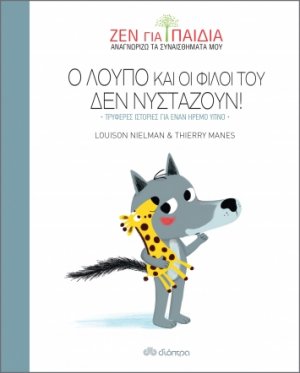 Ο Λούπο και οι φίλοι του δεν νυστάζουν!
