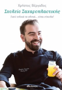 Σχολείο ζαχαροπλαστικής