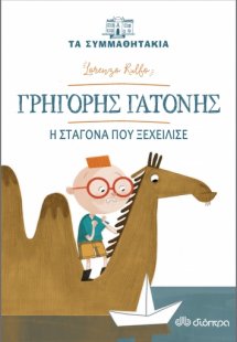 Γρηγόρης Γατόνης: Η σταγόνα που ξεχείλισε (Τα συμμαθητά...