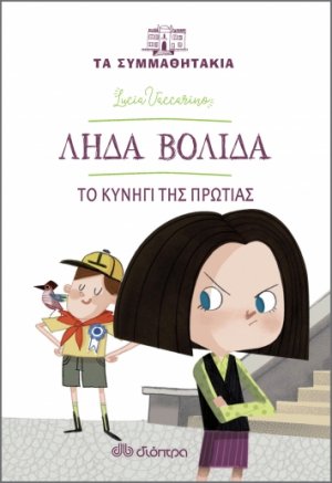 Λήδα Βολίδα: Το κυνήγι της πρωτιάς (Τα συμμαθητάκια - No 2)