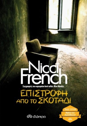 Επιστροφή από το σκοτάδι