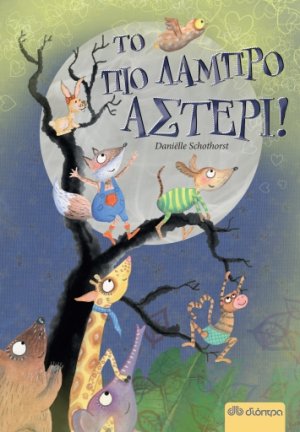 Το πιο λαμπρό αστέρι!