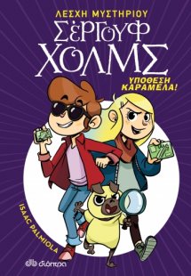 Λέσχη Μυστηρίου Σέργουφ Χολμς No 2: Υπόθεση καραμέλα!