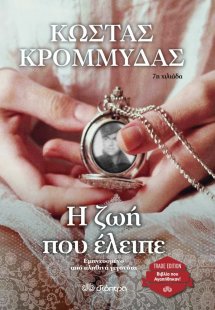 Η ζωή που έλειπε