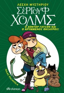 Λέσχη Μυστηρίου Σέργουφ Χολμς No 3: Ο δόκτωρ Γάτσον και...