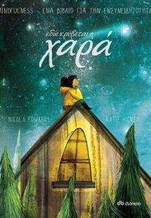 Εδώ κρύβεται η χαρά