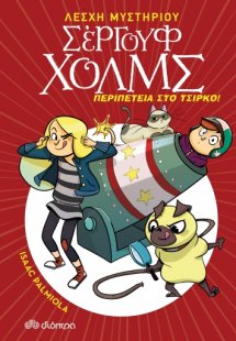 Λέσχη Μυστηρίου Σέργουφ Χολμς No 4: Περιπέτεια στο τσίρ...