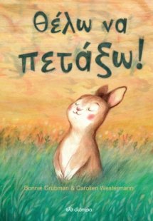 Θέλω να πετάξω!