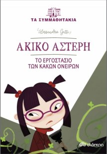 Ακίνο Αστέρη: Το εργοστάσιο των κακών ονείρων (Τα συμμα...