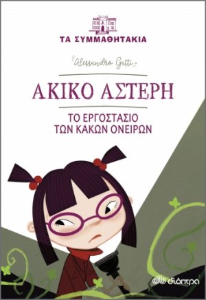 Ακίνο Αστέρη: Το εργοστάσιο των κακών ονείρων (Τα συμμαθητάκια - No 3)