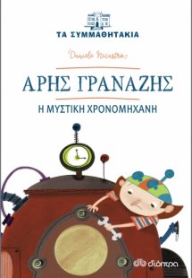 Άρης Γρανάζης: Η μυστική χρονομηχανή (Τα συμμαθητάκια -...
