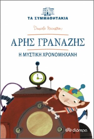 Άρης Γρανάζης: Η μυστική χρονομηχανή (Τα συμμαθητάκια - No 4)