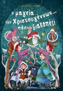 Η μαγεία των Χριστουγέννων... πάει διακοπές!