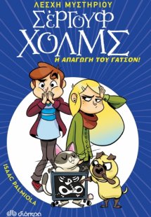 Λέσχη Μυστηρίου Σέργουφ Χολμς No 5: Η απαγωγή του Γάτσο...