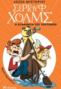 Λέσχη Μυστηρίου Σέργουφ Χολμς No 6: Η εξαφάνιση του you...