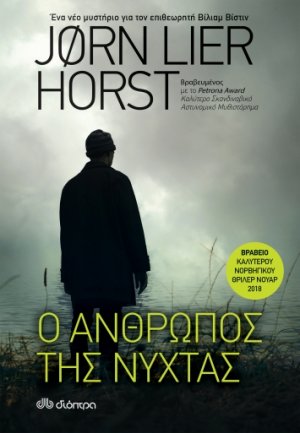 Ο άνθρωπος της νύχτας (Βίλιαμ Βίστιν - No 5)