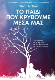 Το παιδί που κρύβουμε μέσα μας