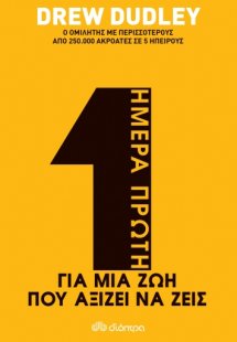Ημέρα πρώτη