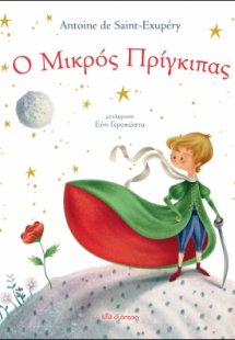 Ο μικρός πρίγκιπας