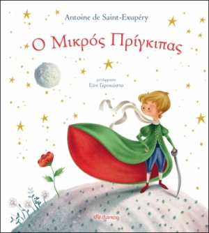 Ο μικρός πρίγκιπας