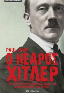 Ο νεαρός Χίτλερ