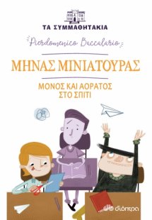 Μηνάς Μινιατούρας: Μόνος και αόρατος στο σπίτι (Τα συμμ...