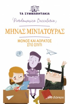 Μηνάς Μινιατούρας: Μόνος και αόρατος στο σπίτι (Τα συμμαθητάκια - No 6)