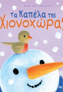 Τα καπέλα της Χιονοχώρας