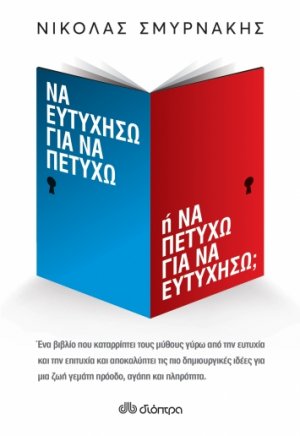 Να ευτυχήσω για να πετύχω ή να πετύχω για να ευτυχήσω;