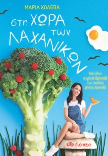 Στη χώρα των λαχανικών